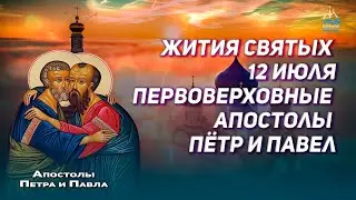 Житие славных и всехвальных первоверховных апостолов Петра и Павла