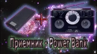 Обзор и переделка приёмника РП-304 (Приёмник и Power bank в одном)