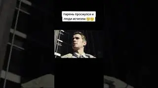 Парень проснулся и люди исчезли 😮