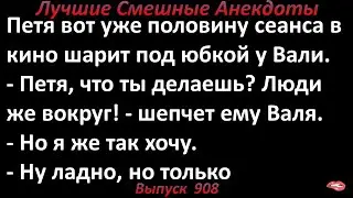 Лучшие смешные анекдоты  Выпуск 908