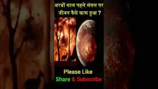How did Martian life ended ?  | #ShahTutorial#shorts#short#facts #viral #trending