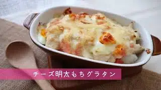 【スタッフオリジナルレシピ】チーズ明太もちグラタン