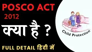 पॉस्को एक्ट क्या है? || what is posco act 2012 ||