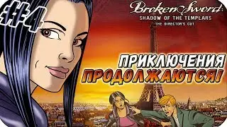 Broken Sword: The Shadow Of The Templars Director's Cut ▬ ПРИКЛЮЧЕНИЯ ПРОДОЛЖАЮТСЯ! ▬ Прохождение #4