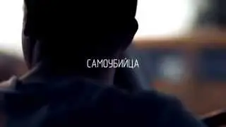 СМАЙКИ ХАП  –  САМОУБИЙЦА (Official Video)