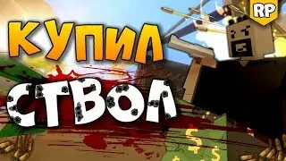 КУПИЛ ПУШКУ У БАЙКЕРОВ - приключения на RP сервере в Unturned