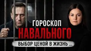 Гороскоп Алексея Навального ⚫ Выбор ценою в жизнь