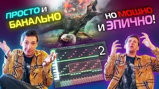 Мощный Эпичный Оркестровый Трек с Нуля | 2 Часть