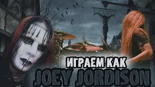 Учимся играть как JOEY JORDISON\Особенности техники EX барабанщика SLIPKNOT👿