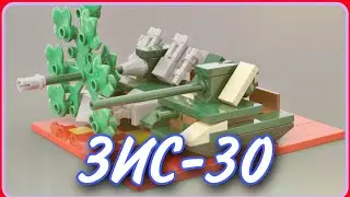 ЗИС-30 из Лего// Мини самоходка из Лего