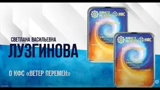 Лузгинова С.В. «О КФС «Ветер перемен»