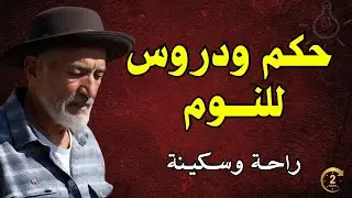 نم على أجمل دروس الحياة: ساعتان من الحكم الخالدة والكلمات التي تهمس للوجدان