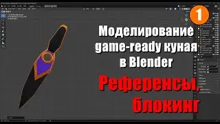 Зачем нужны референсы и блокинг? Моделирование game-ready куная в Blender #1
