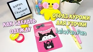 Как сделать Одежду Куроми для уточки Лалафанфан | Идеи для уточек LALAFANFAN