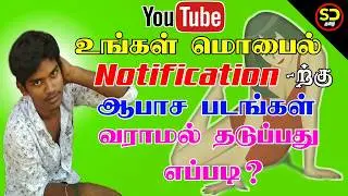 Stop Unwanted Notifications on any Android phone tamil, how to Enable Parental Control on playstore