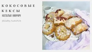 Кокосовые кексы #самыевкусныекексы, готовим кексы