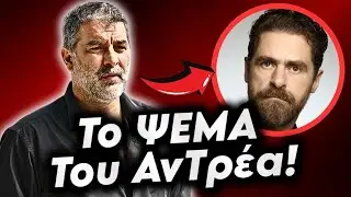 Σασμός - Το ΨΕΜΑ του Αντρέα και η αποκάλυψη
