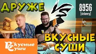 СЛАВНЫЙ ДРУЖЕ VS ВКУСНЫЕ СУШИ. МНОГО? ВКУСНО? ДОРОГО?