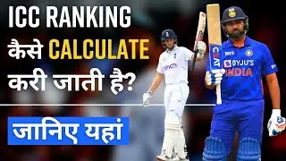 Latest MRF ICC Rankings : How are the ICC Rankings calculated? | Explained Analysis of ICC Rankings