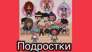 Подростки 16-21 серия🐣🥥//Toca Ula