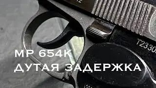 МР 654К установка дутой задержки