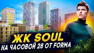 ЖК Soul «Соул» от застройщика FORMA