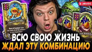 Всю Жизнь Ждал ЭТУ КАРТУ! Сидит Первые 4 Хода АФК! SilverName Сильвернейм Hearthstone