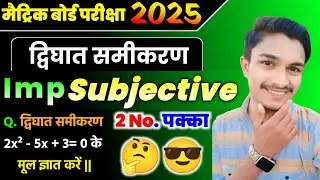द्विघात समीकरण 2x² - 5x + 3= 0 के मूल ज्ञात करें || Dvighat Bahupad Ke Sunyak Kaise Nikale ||