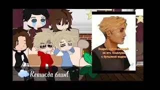 Реакция на Кевин/Аарон/старое видео/