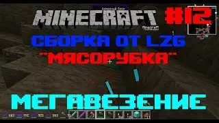 Minecraft - сборка от LZG 