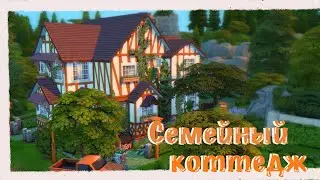 Sims 4 | Семейный коттедж у озера | NO CC