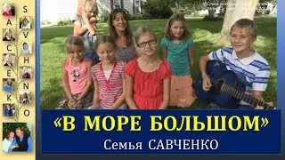 В море большом плывет ладья Песни для души с семьей Савченко