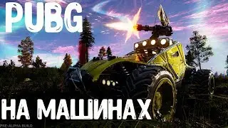 Not my Car   Launch Trailer | PUBG на машинах! ну или смертельная гонка)