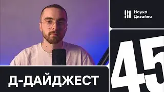 Д-дайджест. 45 выпуск. Веб-дизайн и UX/UX. Тренды и приемы. Дизайн сайта