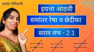 समांतर रेषा  व छेदीका | सराव संच 2.1 | इयत्ता आठवी | Lecture 1