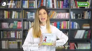 Jama & סטימצקי: רויטל אלגור ממליצה על הספר כפות הרגליים שלי יחפות