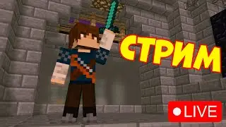 СТРИМ МАЙНКРАФТ! ВЫЖИВАНИЕ С ПОДПИСЧИКАМИ И МИНИ ИГРЫ MINECRAFT