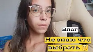 Как лучше сделать? 🤔 Влог за несколько дней 😇