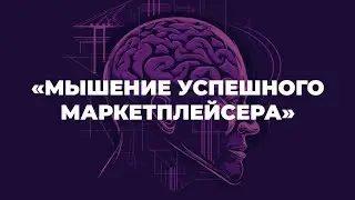 Урок 2. Вы боитесь выходить на Wildberries? Мышление успешного маркетплейсера