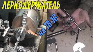 Как самому сделать леркодержатель. Леркодержатель на токарном станке ТВ-16