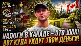НАЛОГИ В КАНАДЕ — ЭТО ШОК! ВОТ КУДА УЙДУТ ТВОИ ДЕНЬГИ! Рассказываю про налоги в Канаде