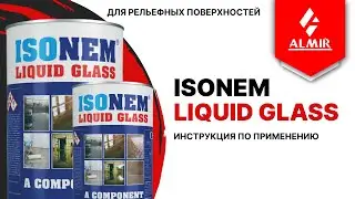 LIQUID GLASS от ISONEM, инструкция по применению