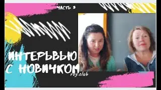 Интервью с новичком Часть 3