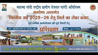 मनरेगा अंतर्गत लेबर बजट 2025-26 वार्षिक कार्य योजना की पूर्व तैयारी हेतु प्रशिक्षण पार्ट -1