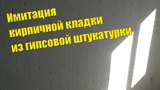 Кирпичная кладка из штукатурки / Своими руками / Недорого