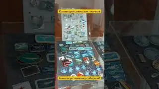 Коллекция советских значков 