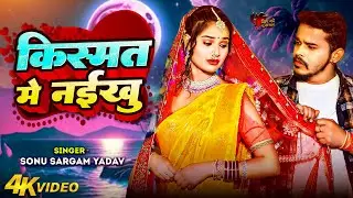 #Sad Video | किस्मत में नइखू | #Sonu Sargam Yadav, #Shrishti Bharti | Bhojpuri Sad Song 2024