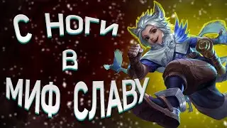 ЕЩЁ ЧУТЬ-ЧУТЬ И ПРЯМО В МИФ СЛАВУ  - Mobile Legends
