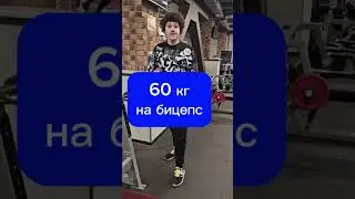 💪 Поднял 60 кг на бицепс одной рукой. До конца!