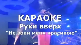 Не зови меня красивою Караоке Руки Вверх Сергей Жуков